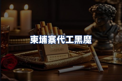 柬埔寨代工黑魔