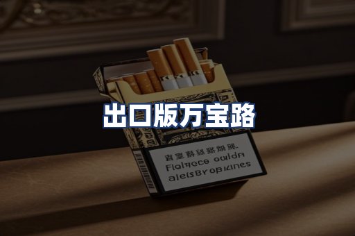 出口版万宝路