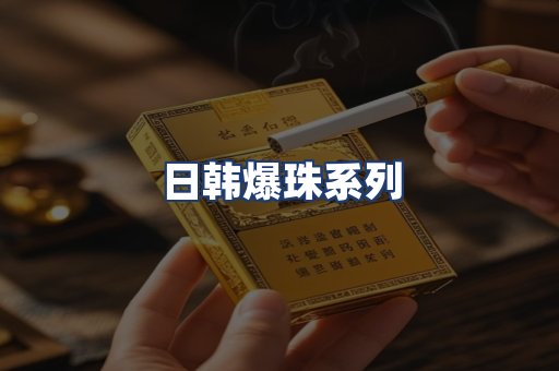 日韩爆珠系列